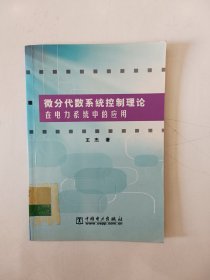 微分代数系统控制理论在电力系统中的应用