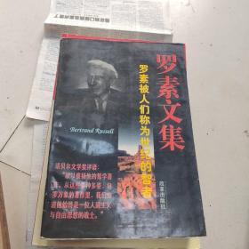 罗素文集