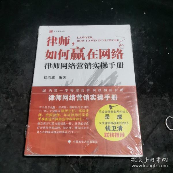 律师如何赢在网络：律师网络营销实操手册