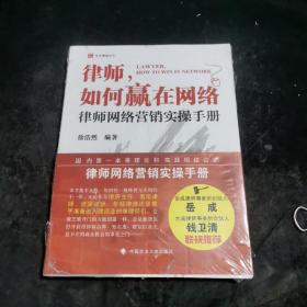 律师如何赢在网络：律师网络营销实操手册