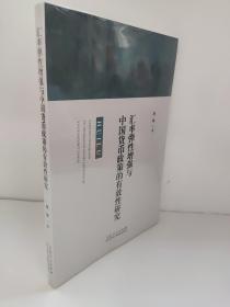 汇率弹性增强与中国货币政策的有效性研究 周阳 正版塑封