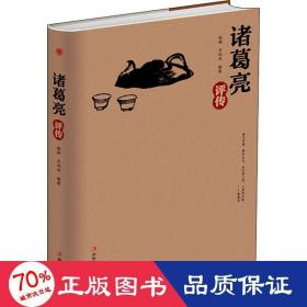 诸葛亮评传