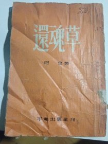 还魂草（1953年7月初版）