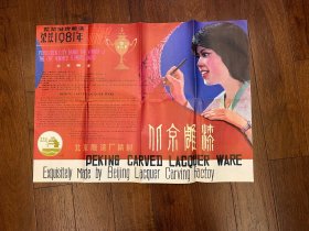 北京雕漆海报 —— 2417