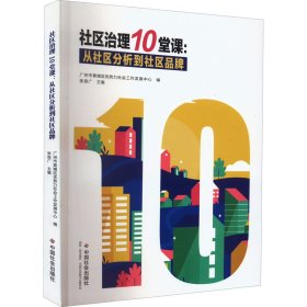 社区治理10堂课:从社区分析到社区品牌