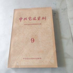 中共党史资料 第9辑 内页干净