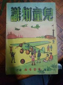 儿童知识 （八）1948年  彩色连环画  陈江风 丁深 绘画 上海儿童书局