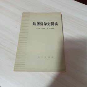 欧洲哲学史简编