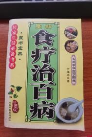 食疗治百病 珍藏版