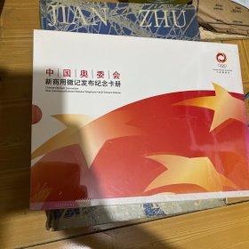 中国奥委会新商用徽记发布纪念卡册 全新