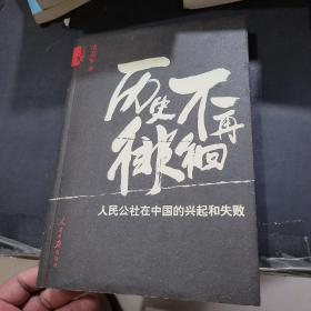 历史不再徘徊：人民公社在中国的兴起和失败