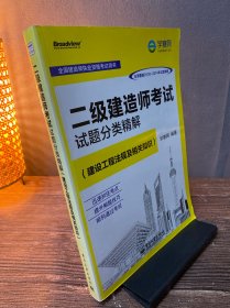 二级建造师考试试题分类精解（建设工程法规及相关知识）