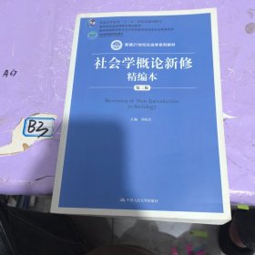 社会学概论新修精编本（第二版）/新编21世纪社会学系列教材·普通高等教育“十一五”国家级规划教材