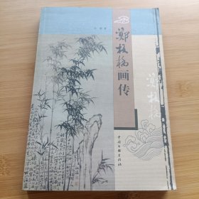 郑板桥画传