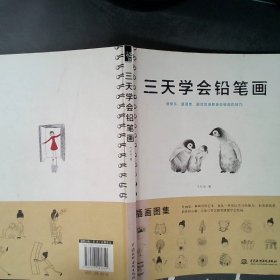 三天学会铅笔画