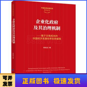 企业化政府及其治理机制