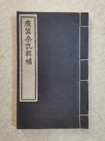 广蚕桑说辑补（线装全1册）中国书店1993年