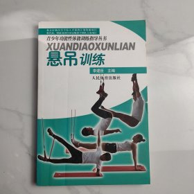 青少年功能性体能训练指导丛书：悬吊训练