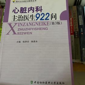 心脏内科主治医生922问（第3版）