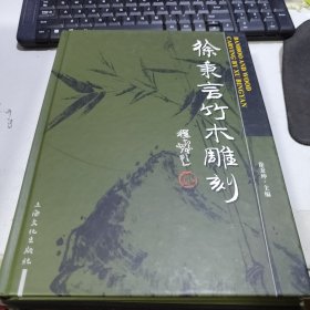 徐秉言竹木雕刻