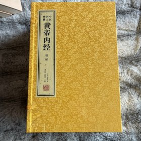 《黄帝内经》精解（套装共6册）