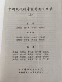 中国现代临床医药与卫生学（上）