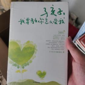 孩子，我要教你怎么爱我