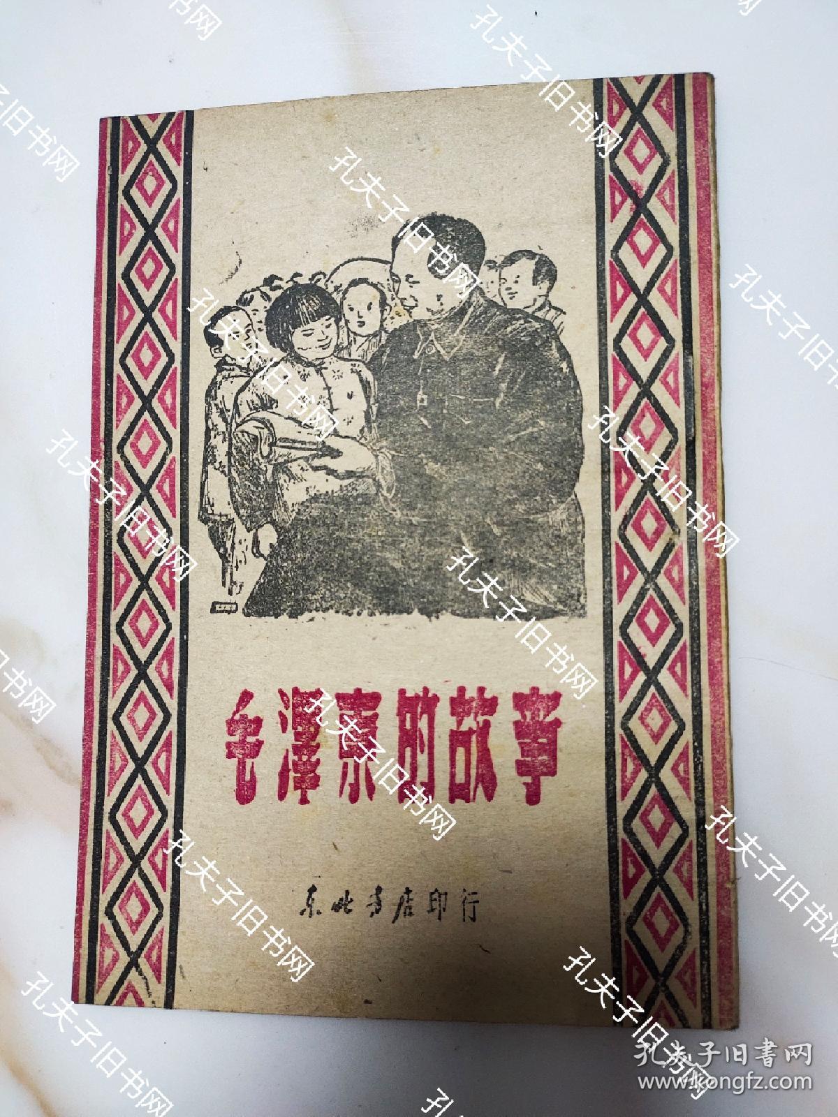 毛泽东的故事 佳品 1948年三版