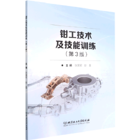 钳工技术及技能训练9787576309942北京理工大学出版社