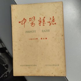 中医杂志 （第五期）