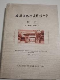 安徽省太湖县弥陀中学校史（1971——2011）。