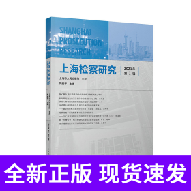上海检察研究（2021年第1辑）