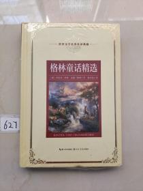 格林童话精选：新课标—长江名著名译（世界文学名著名译典藏 插图精华本）