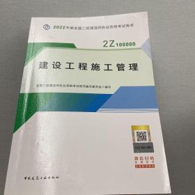 2022二级建造师 建设工程施工管理 2022二建教材