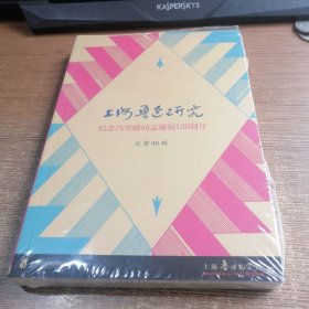 上海鲁迅研究·纪念冯雪峰同志诞辰120周年（总第99辑）