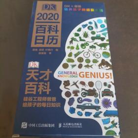 DK天才百科硅谷工程师爸爸给孩子的每日知识2020憨爸DK百科日历