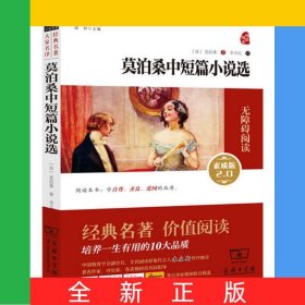 莫泊桑中短篇小说选(素质版2.0无障碍阅读)/经典名著大家名译