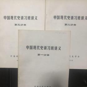 中国现代史讲习班讲义全三册