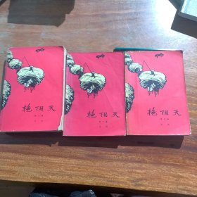 艳阳天（第一至三卷）