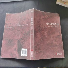 帝国的终结：中国古代政治制度批判