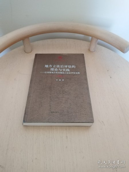 地方立法后评估的理论与实践：以省级地方性法规的立法后评估为例