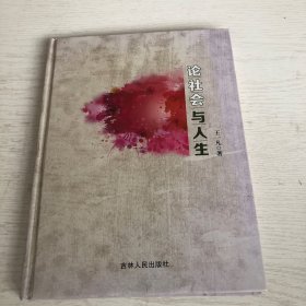 论社会与人生（作者签赠本）