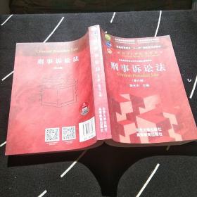 刑事诉讼法（第六版）/普通高等教育“十一五”国家级规划教材·面向21世纪课程教材