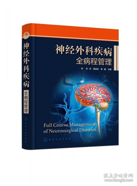 全新正版 神经外科疾病全病程管理 刘庆、唐运姣、袁健  主编 9787122416230 化学工业出版社