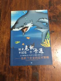 原来危机不过是一个卡通：危机下企业的应对策略