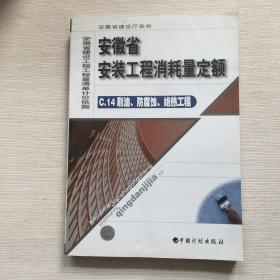 安徽省安装工程消耗量定额 C.14