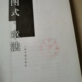 书法图式系列：章法