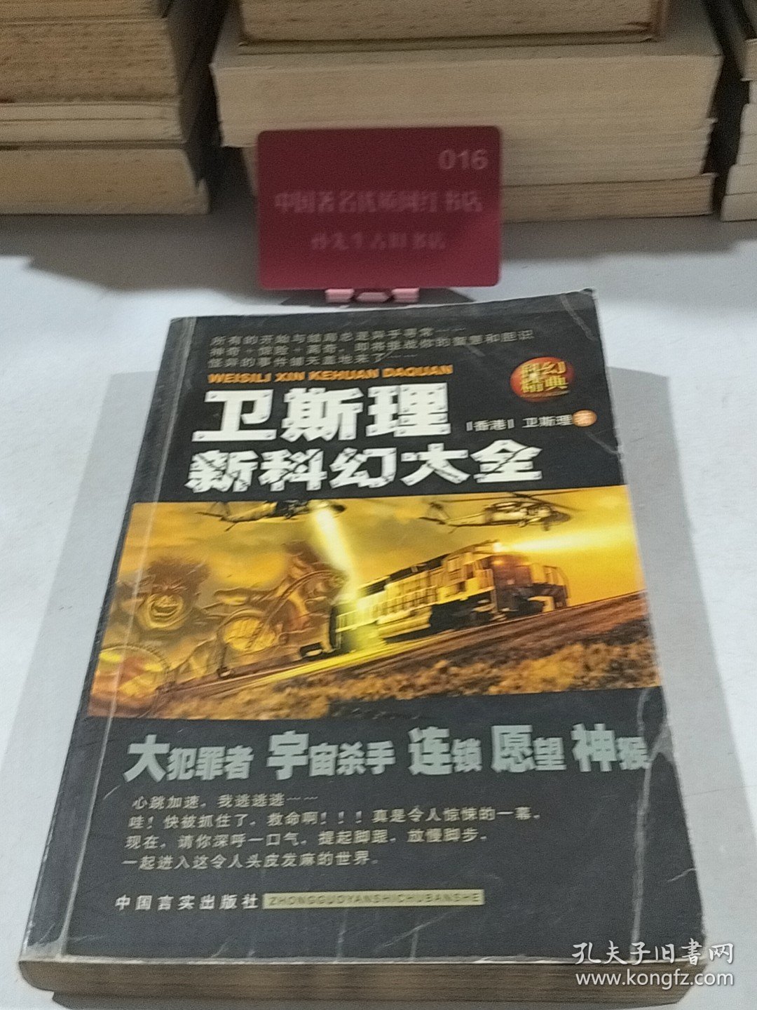 卫斯理新科幻大全