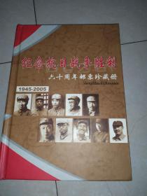 纪念抗日战争胜利六十周年邮票珍藏册