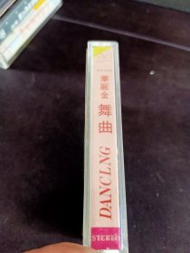 《华丽金舞曲 旋转世界(2)》首版灰卡老磁带，南京音像出版社出版发行